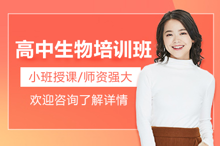 东莞高中生物培训班