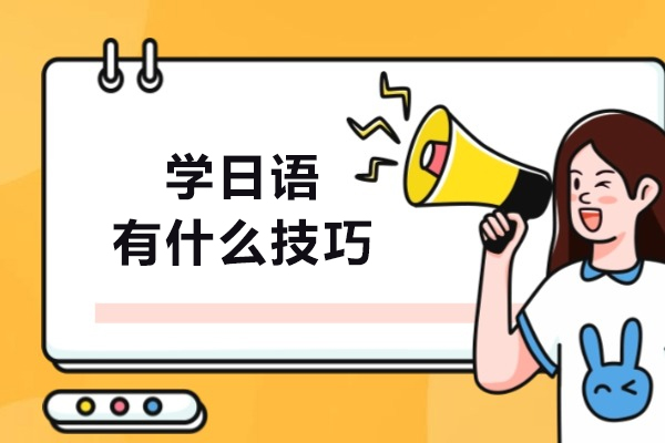 学日语有什么技巧