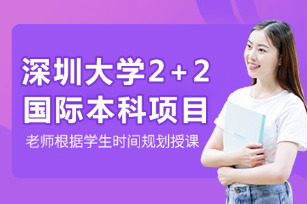 深圳大学2+2国际本科项目