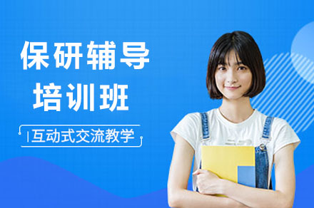 济南保研辅导培训