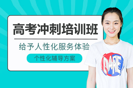 东莞高考冲刺培训班