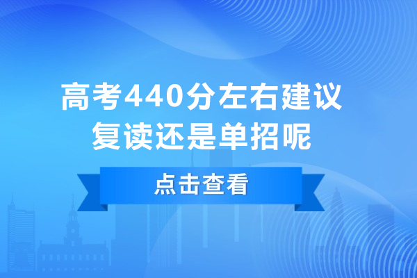 高考440分左右建议复读还是单招呢