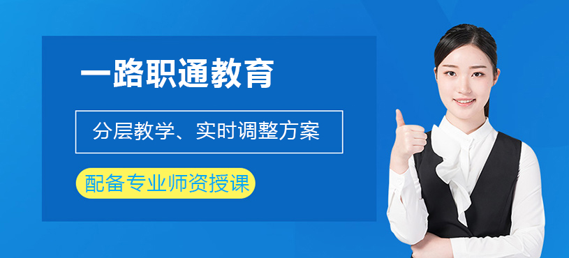 上海一路职通教育