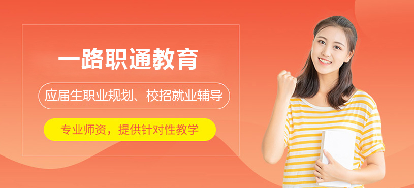 上海一路职通教育