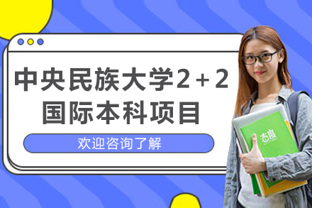 中央民族大学2+2国际本科项目