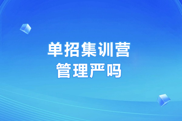 单招集训营管理严吗