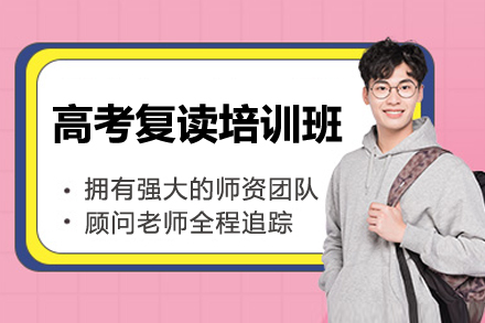东莞高考复读培训班