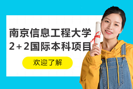 南京信息工程大学2+2国际本科招生简章