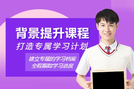 济南背景提升课程