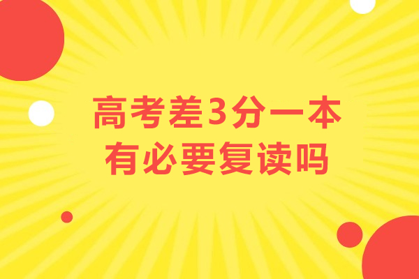 高考成绩差3分一本有必要复读吗