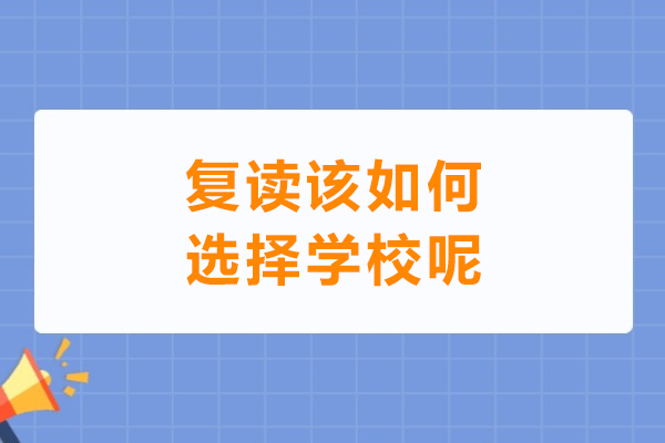 高考复读机构筛选的五大黄金准则