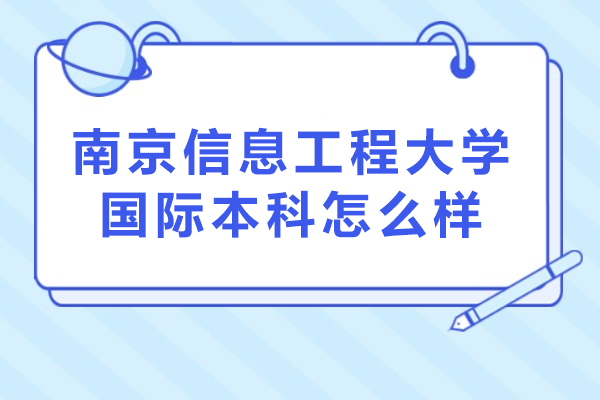 南京信息工程大学国际本科深度解析：升学路径与核心竞争力