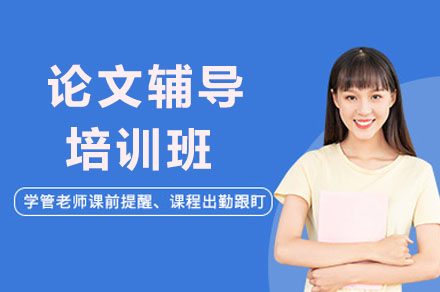 济南论文辅导培训