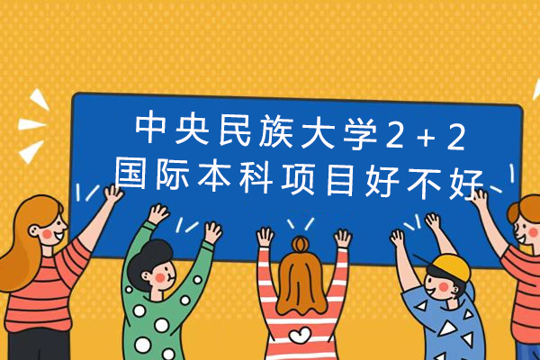 中央民族大学2+2国际本科深度解析：如何实现学历国际双认证