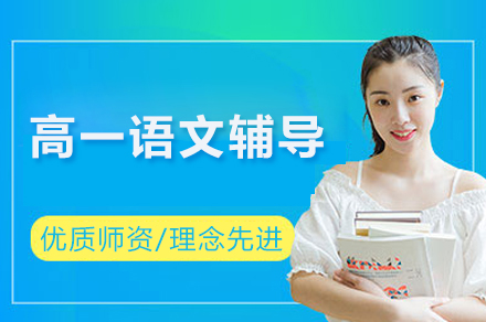 高一语文辅导