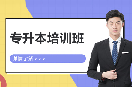 扬州捷才教育自考专升本课程深度解析|院校规划+全程伴读服务