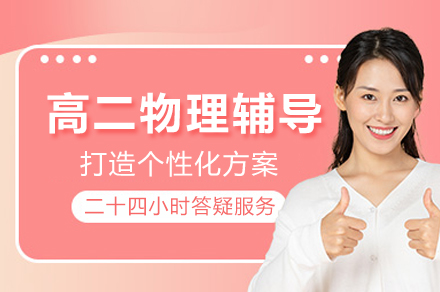 高二物理辅导