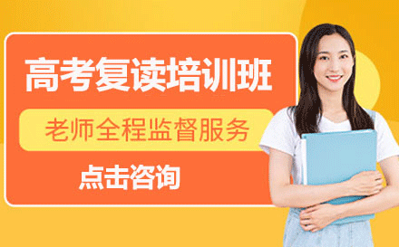南昌高考复读培训班