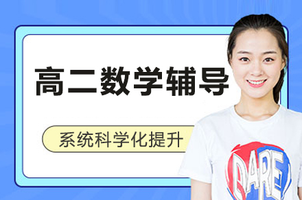 高二数学辅导