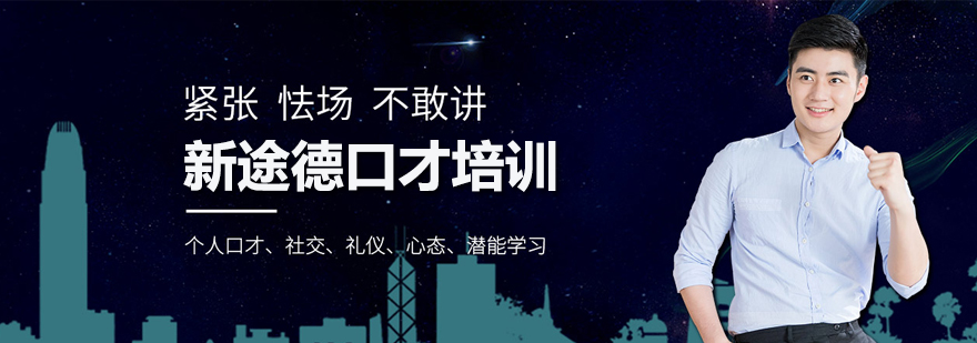 北京新途德口才