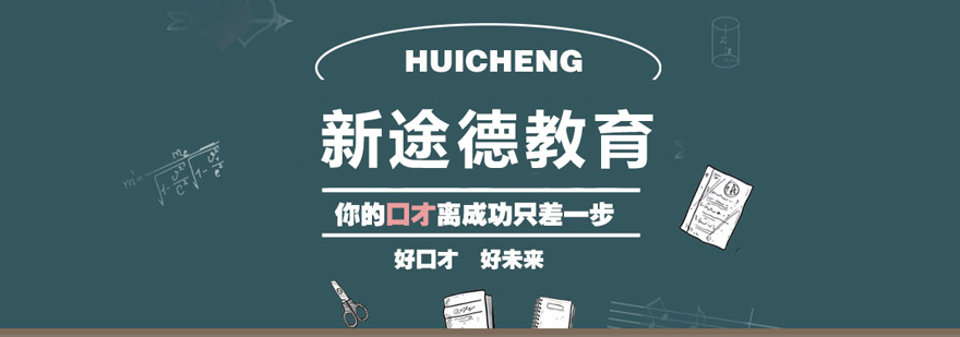 北京新途德口才