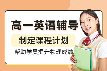 高一英语辅导