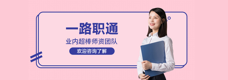 北京一路职通