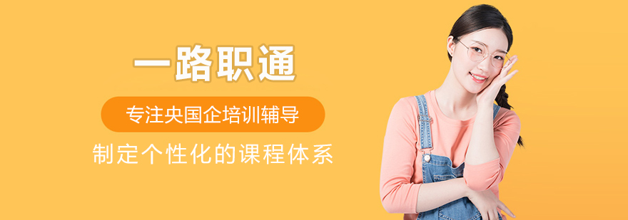 北京一路职通