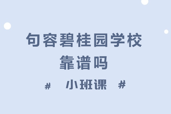 句容碧桂园学校靠谱吗-怎么样