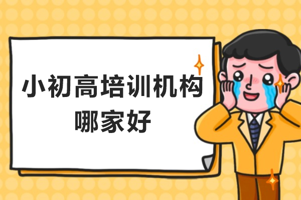 镇江小初高培训机构哪家好