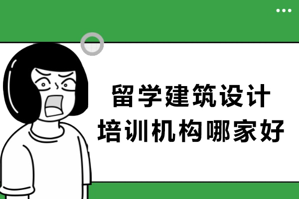 宁波留学建筑设计培训机构哪家好-哪个靠谱