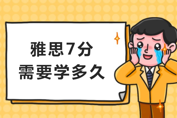 雅思7分冲刺全攻略：科学规划与高效突破方案