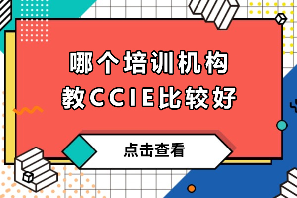 南京哪个培训机构教CCIE比较好