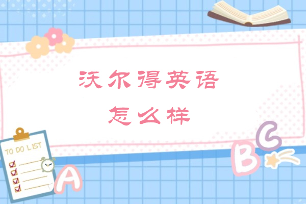 吴江沃尔得英语怎么样