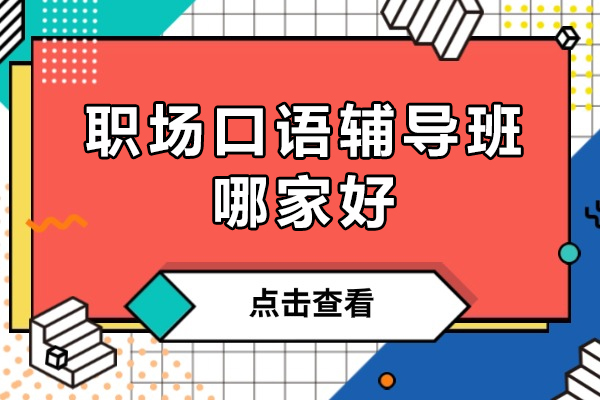 职场精英必备口语提升方案：五大高效训练体系深度解析