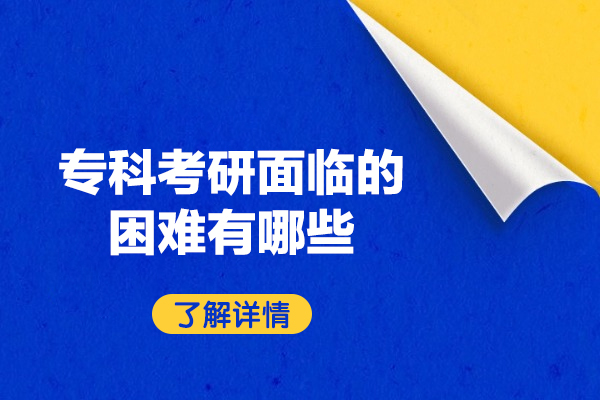 福州专科考研面临的困难有哪些