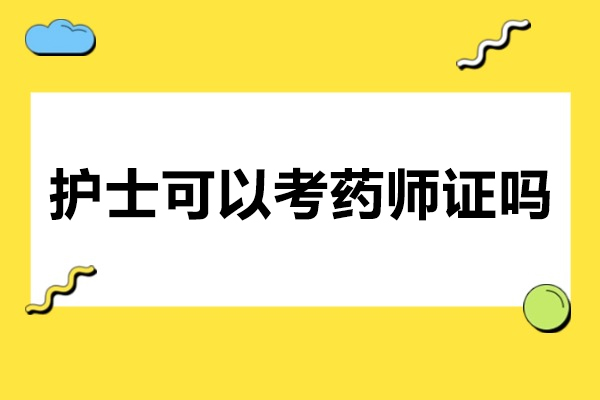 太原护士可以考药师证吗