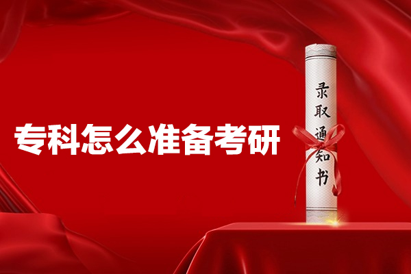 福州专科怎么准备考研