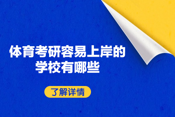 西安体育考研容易上岸的学校有哪些