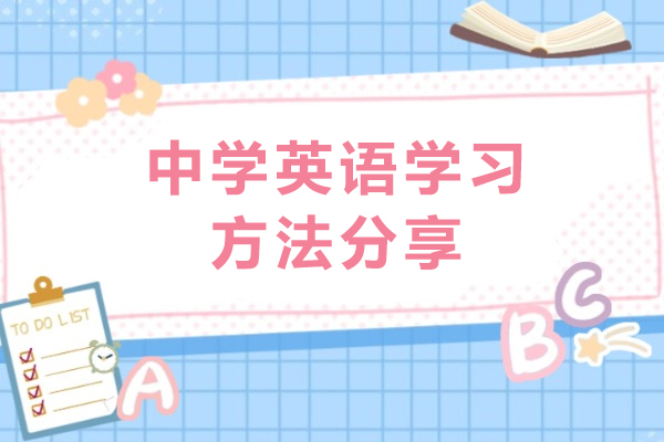 中学英语学习方法分享-中学英语怎样学比较好