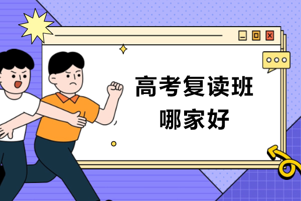 高考复读班哪家好-哪家强