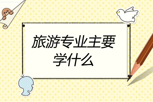 济南旅游专业主要学什么