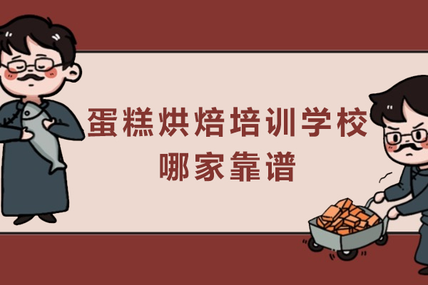 南京蛋糕烘焙培训学校哪家靠谱
