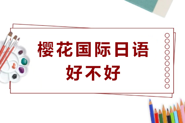 宁波樱花国际日语好不好-靠谱吗