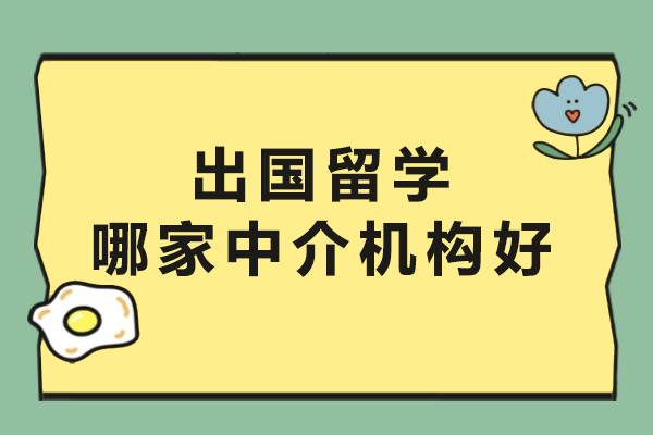南京出国留学哪家中介机构好