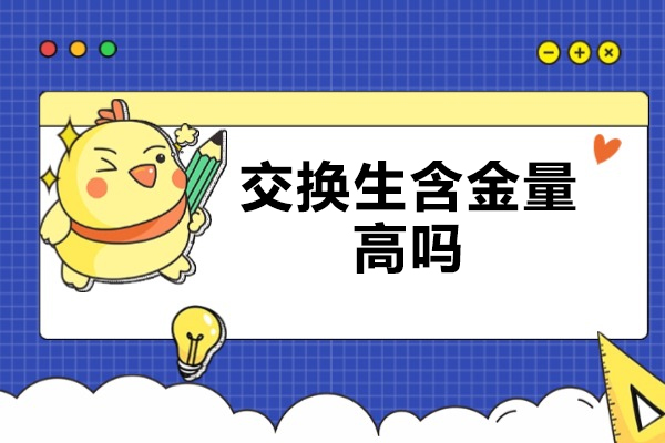 烟台交换生含金量高吗