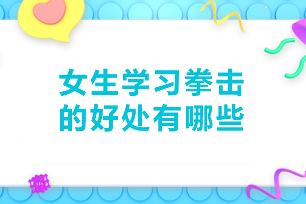 女生学习拳击的好处有哪些-女性参与拳击的五大益处