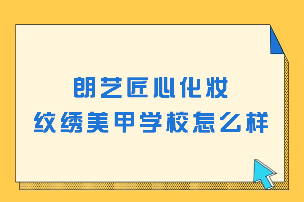 南京朗艺匠心化妆纹绣美甲学校怎么样-值得学吗