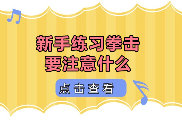 新手练习拳击要注意什么-新手练习拳击有哪些注意事项