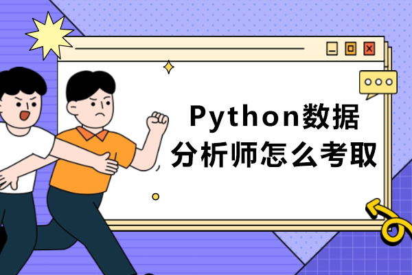 Python数据分析师认证全攻略：从零基础到持证上岗